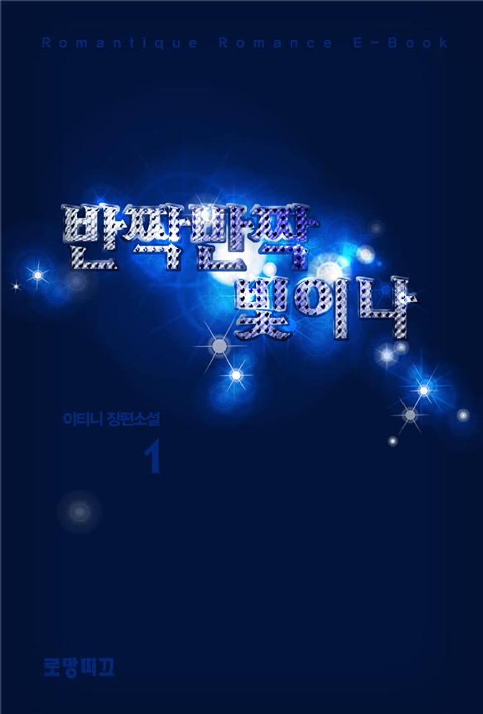 반짝반짝 빛이 나 1권