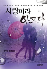 사랑이라 아프다 표지 이미지