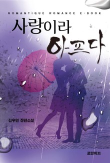 사랑이라 아프다