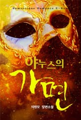 야누스의 가면 표지 이미지