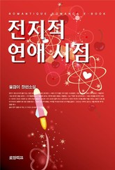 전지적 연애 시점 표지 이미지