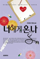 너에게 온 나 표지 이미지