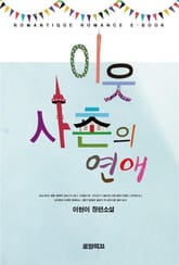 이웃사촌의 연애 표지 이미지