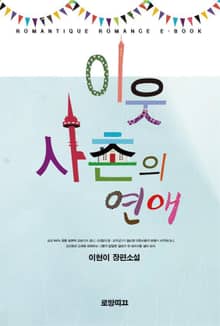 이웃사촌의 연애