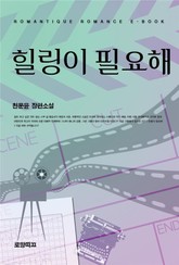 힐링이 필요해 표지 이미지