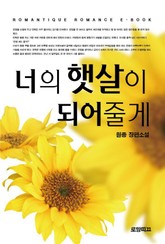 너의 햇살이 되어줄게 표지 이미지