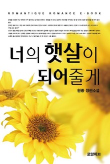 너의 햇살이 되어줄게