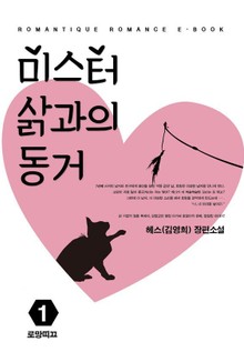 미스터 삵과의 동거