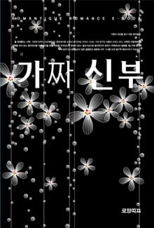 가짜 신부