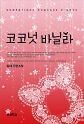 코코넛 바닐라 표지 이미지