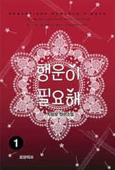 행운이 필요해 표지 이미지