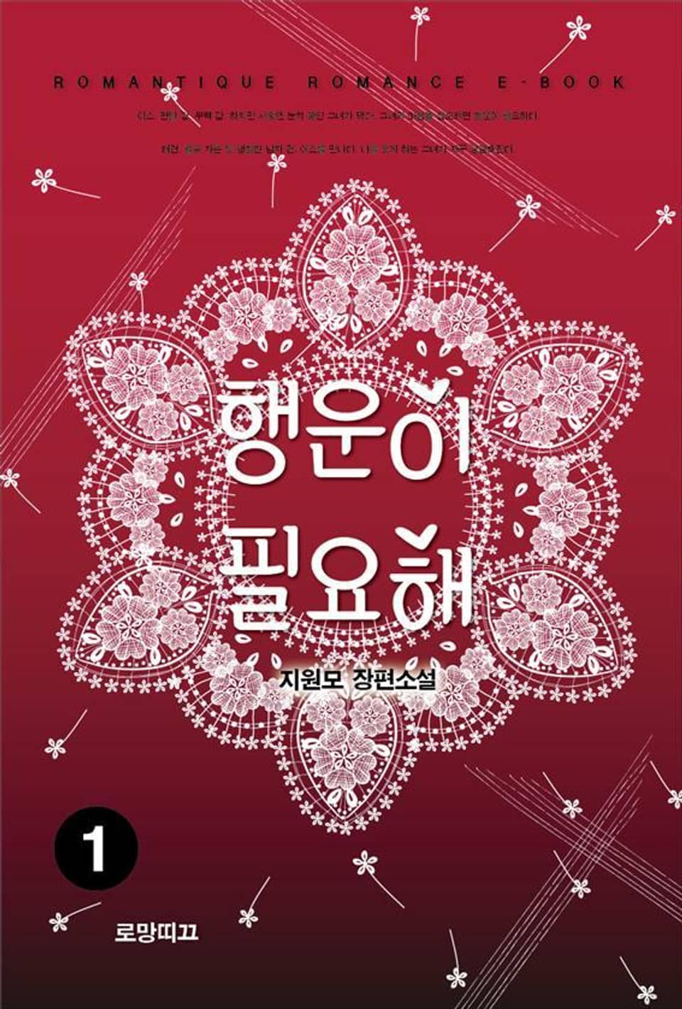 행운이 필요해 1권