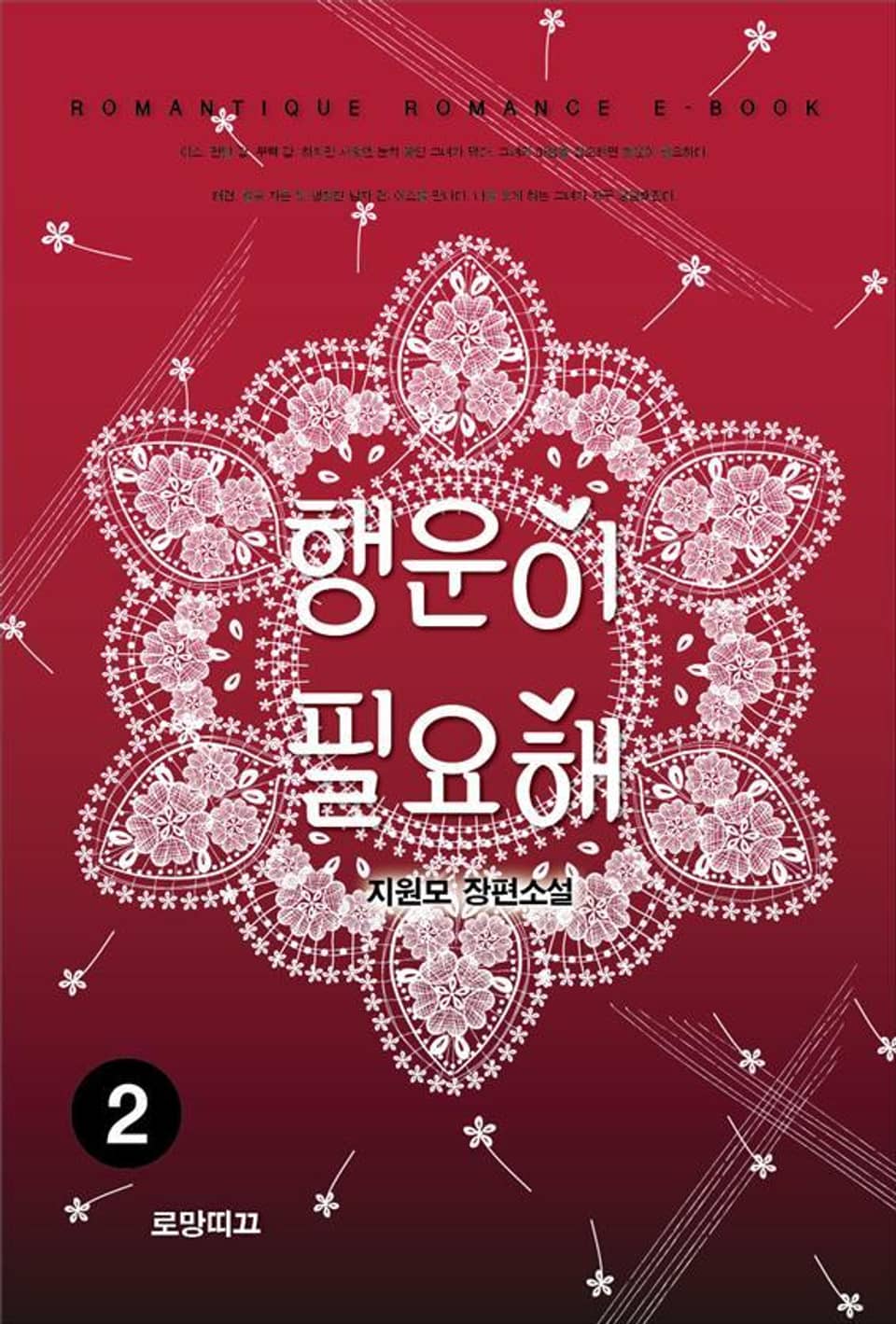 행운이 필요해 2권 (완결)