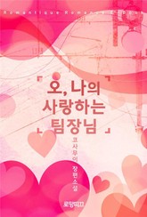 오, 나의 사랑하는 팀장님 표지 이미지