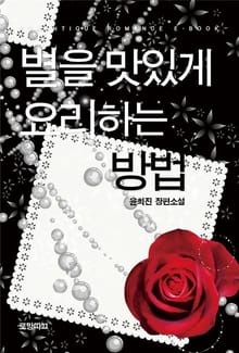 별을 맛있게 요리하는 방법