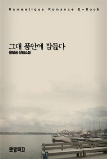 그대 품안에 잠들다 