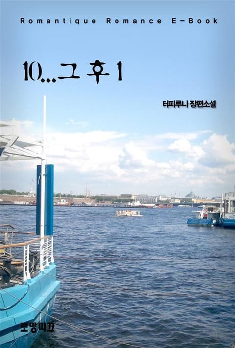 10... 그 후