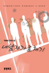 내 남자 가로채기  표지 이미지