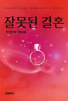 잘못된 결혼