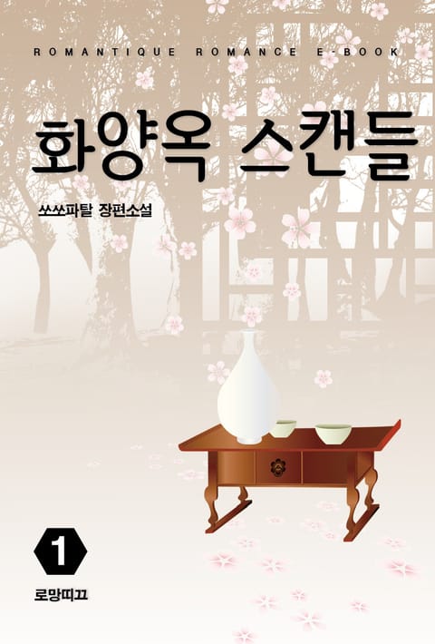 화양옥 스캔들
