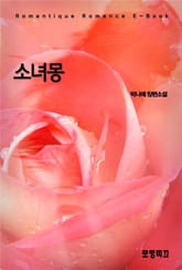 소녀몽 표지 이미지