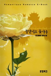 뚱단지도 꽃이다  표지 이미지