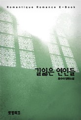 길잃은 연인들 표지 이미지