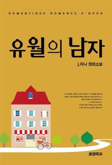 유월의 남자