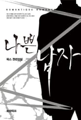 나쁜 남자 표지 이미지