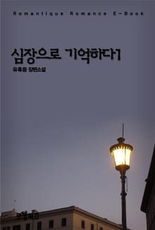 심장으로 기억하다