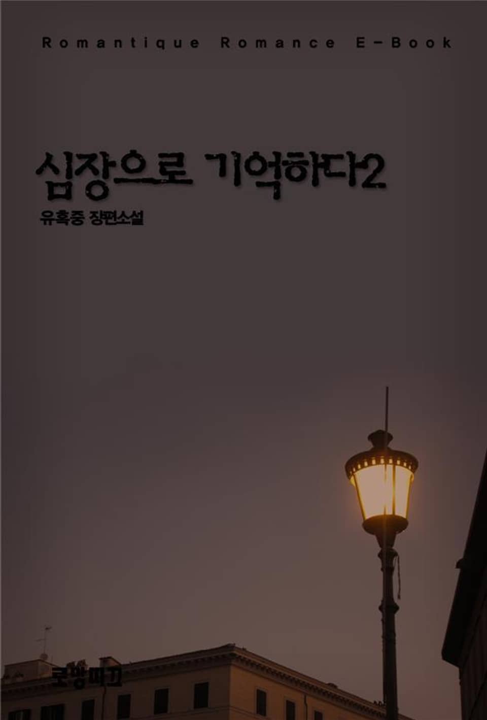 심장으로 기억하다 2권 (완결)