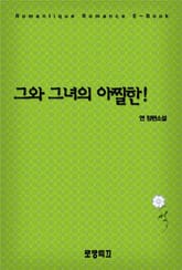 그와 그녀의 아찔한!  표지 이미지
