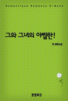 그와 그녀의 아찔한! 