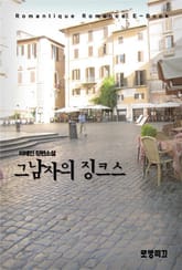 그 남자의 징크스 표지 이미지