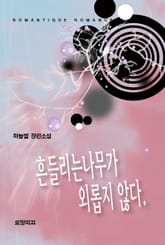 흔들리는 나무가 외롭지 않다 표지 이미지