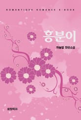 흥분이  표지 이미지