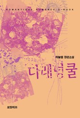 다래넝쿨 표지 이미지