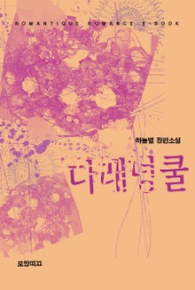 다래넝쿨