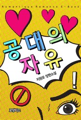 공대의 자유 표지 이미지