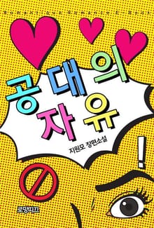 공대의 자유