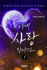 이게, 사랑입니까? 표지 이미지