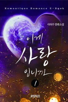 이게, 사랑입니까?