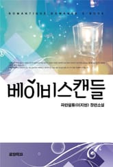 베이비스캔들 표지 이미지