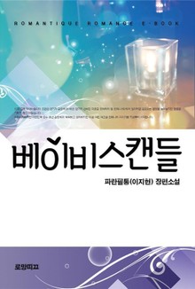 베이비스캔들