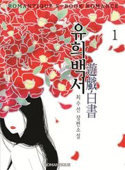 개정판 | 유희백서(遊戱白書)
