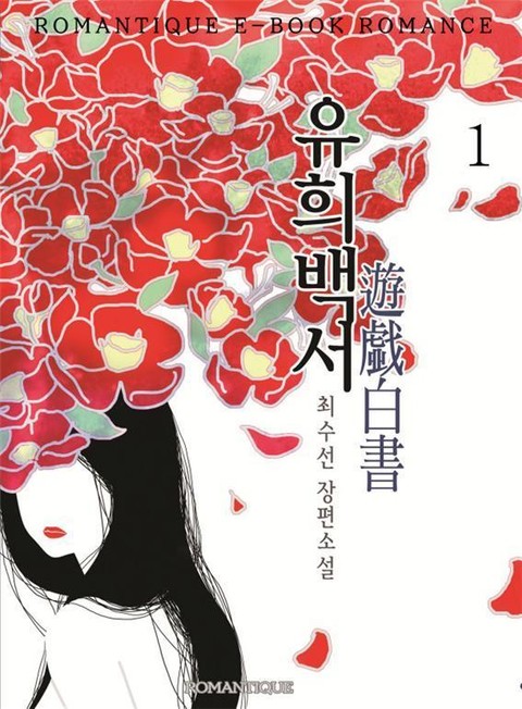 개정판 | 유희백서(遊戱白書) 표지 이미지