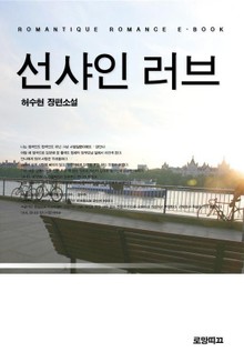 선샤인 러브