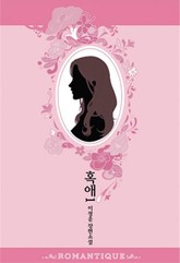 혹애 1권