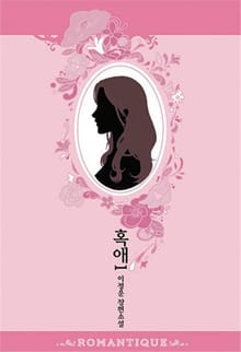 혹애