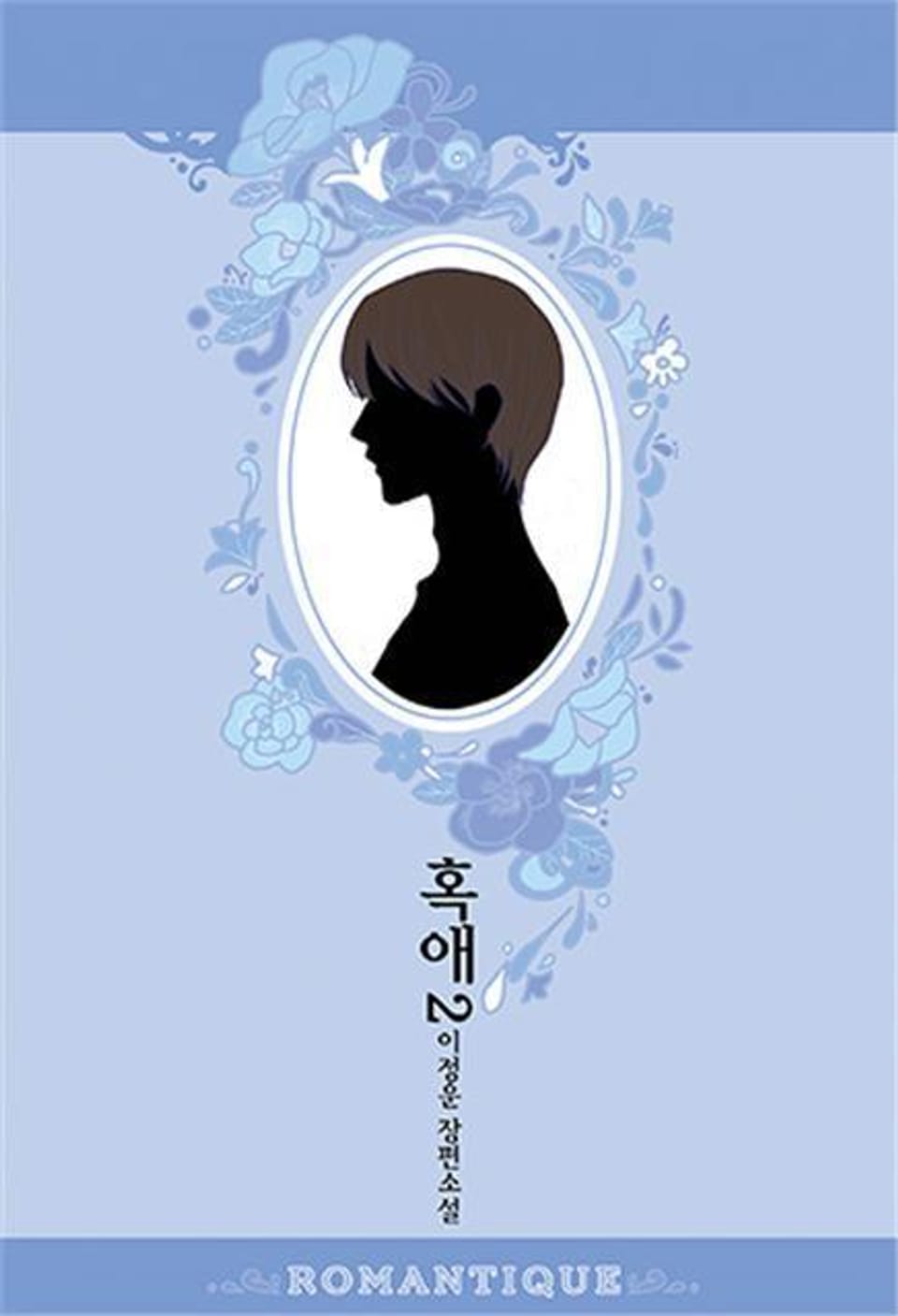 혹애 2권 (완결)